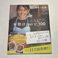 きょうの料理 おしえて志麻さん! お助けレシピ100