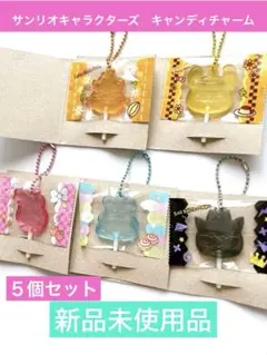 サンリオキャラクターズ　キャンディチャームズ 5個セット