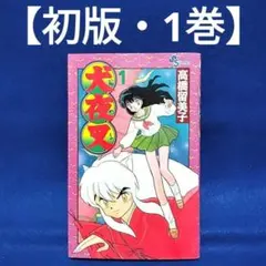 初版犬夜叉フルカラー 1巻 2巻 セット 犬夜叉 1巻 2巻 初版 セット 高橋留美子 小学館 少年サンデー