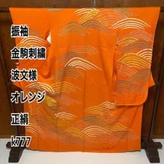 c*a様 振袖 金駒刺繍 波文様 オレンジ 正絹 k777