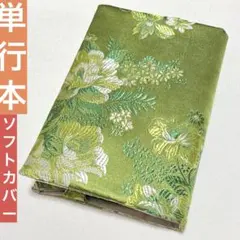 単行本 ソフトカバー ブックカバー 花柄 和柄 緑 刺繍 ボタニカル 上品 春