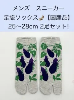 メンズ スニーカー 足袋ソックス【国産品】25〜28cm 2足セット!
