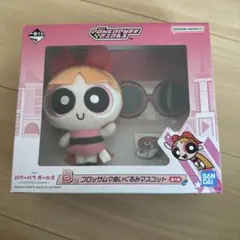 パワーパフガールズ 1番くじ ブロッサム ぬいぐるみ B賞