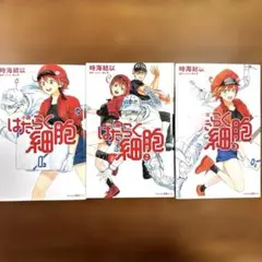 【美品】小説 はたらく細胞1.2.3 3冊セット