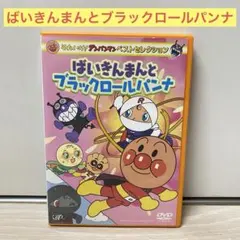 アンパンマンフィギュア　バイキン城　バタ　ブラックロールパンナ　レトロ　ブロック □廃盤□バンダイ□バイキン城とアンパンマンのなかまたち□フィギュア