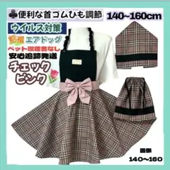 首ゴム調節 チェック 子供 キッズ エプロン 140~160 ハンドメイド
