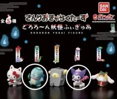 さんりおきゃらくたーず どろろん 妖怪ふぃぎゅあ