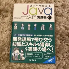 スッキリわかるJava入門実践編 第3版