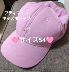 【ほぼ未使用】プティマイン♡キャップ♡さくらんぼ♡ピンク♡54