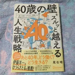 「40歳の壁」をスルッと越える人生戦略