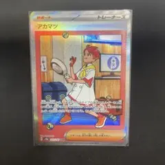 R*様 ポケモンカード アカマツ SAR