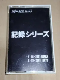2025年最新】Number Girl 記録シリーズの人気アイテム - メルカリ
