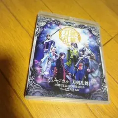 Blu-ray　ミュージカル 刀剣乱舞～阿津賀志山異聞2018 巴里～〈2枚組〉