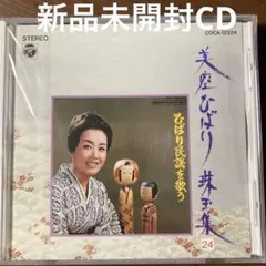 2026年最新】CD_美空ひばり珠玉集の人気アイテム - メルカリ