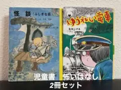 「怪談 ふしぎな話」「ゆうれい電車」水木しげる　ハーン　レトロ本　絶版本