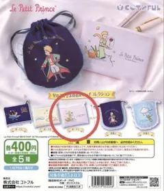 星の王子さま ガチャガチャ 巾着＆ポーチコレクション ポーチC - メルカリ