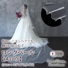 LoveTiara ロングベール（メロウ）