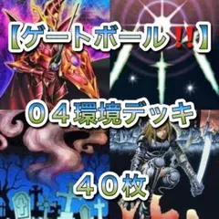 遊戯王 02環境‼️ ゲートボール構築‼️ 光属性デッキ40枚 - メルカリ