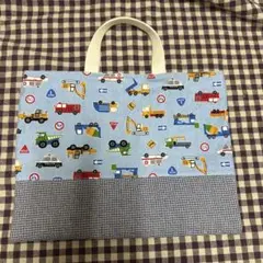レッスンバッグ　はたらく車柄　水色　ハンドメイド