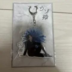 ウソ婚 アクリルキーホルダー