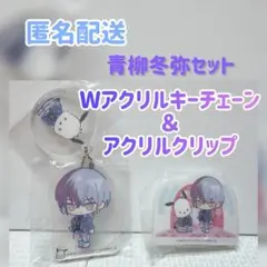 【新品】プロセカ×サンリオ 青柳冬弥 Wアクリルキーチェーン＆アクリルクリップ