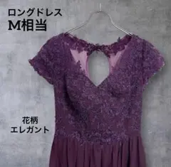 レース ロングドレス フレンチ袖 花柄 M相当 紫 パーティー エレガント