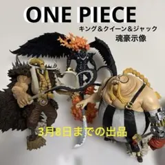 ONE PIECE 一番くじ　魂豪示像　キング＆クイーン＆ジャック