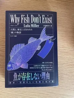 魚が存在しない理由 ルル・ミラー サンマーク出版