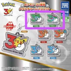 【フシギダネ フシギバナ】ポケモン 30周年 メタルチャームマスコット