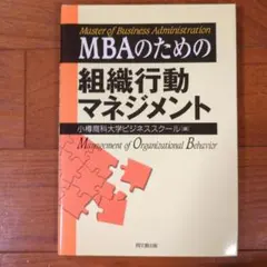 MBAのための組織行動マネジメント