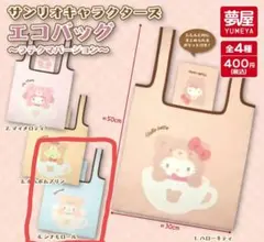 サンリオ シナモロール エコバッグ