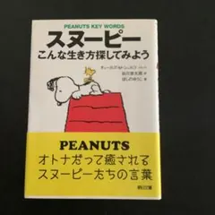 スヌーピー 文学・小説