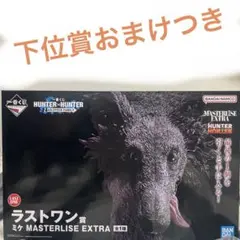 ハンターハンター　一番くじ　ラストワン賞 ミケ MASTERLISE EXTRA
