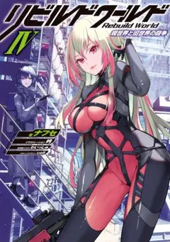 リビルドワールド VI〈上〉 リビルドワールド VI〈下〉 サイン本 2冊セット リビルドワールド VI〈上〉 リビルドワールド VI〈下〉 サイン本 2冊