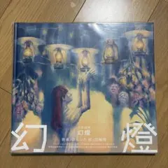 2026年最新】ヨルシカ 幻燈 画集の人気アイテム - メルカリ