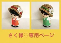 さく様♡専用ページ