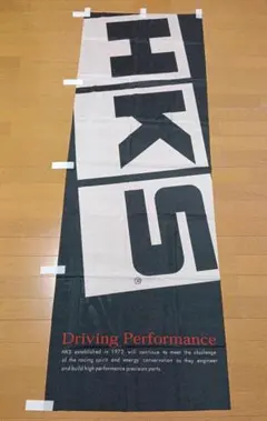 【非売品・入手困難】HKS 公式 のぼり旗 ガレージ ディスプレイ レア 1のサムネイル