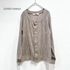 スーパーハッカ カーディガン かぎ編み ベージュ ニット 長袖 秋 シンプル