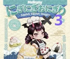 Mellojoy にぎにぎおにぎり 3個セット Mellojoy にぎにぎおにぎり メロジョイ 3箱 - メルカリ