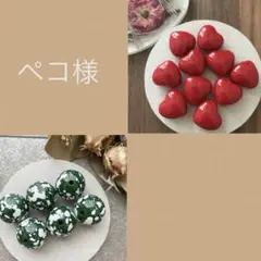 ペコ様 リクエスト 2点 まとめ商品