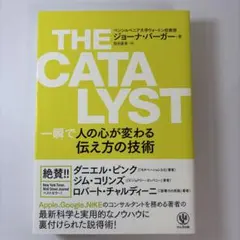 THE CATALYST 一瞬で人の心が変わる伝え方の技術