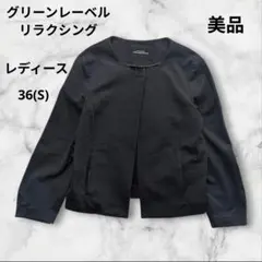 グリーンレーベルリラクシング 麻綿 ノーカラージャケット 紺 36 冠婚葬祭