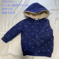 プチバトー ボアフリースパーカー アンカー柄 紺 ネイビー 80サイズ