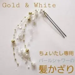パールシャワーの 髪飾り　ゴールド&ホワイト　卒業式　前撮り　ヘアメ