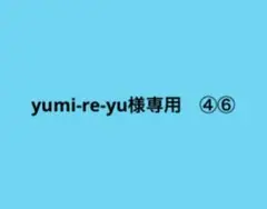 yumi-re-yu様専用　④⑥