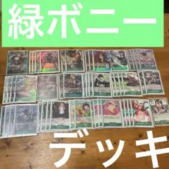 ワンピースカード　構築済み　緑ボニー　デッキ