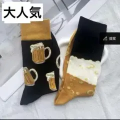 メンズソックス　ビールジョッキデザインソックス　プレゼント靴下　生ビール　新品