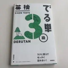 英検でる単3級