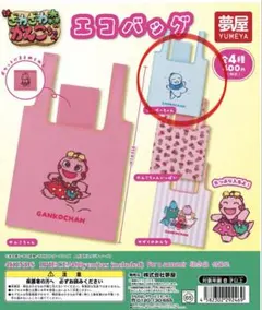 ざわざわ森のがんこちゃん エコバッグ ガチャガチャ