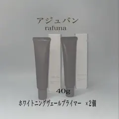 アジュバン ラフナ ホワイトニング ヴェールプライマー 40g ２本セットのサムネイル